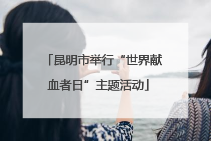 昆明市举行“世界献血者日”主题活动