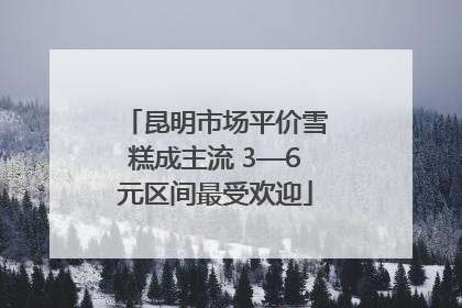 昆明市场平价雪糕成主流 3—6元区间最受欢迎