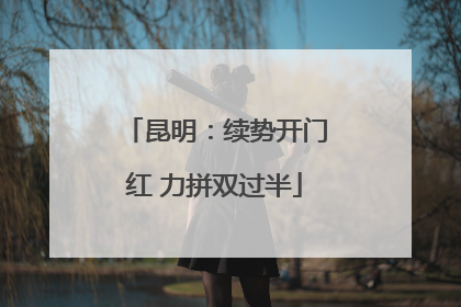 昆明：续势开门红 力拼双过半