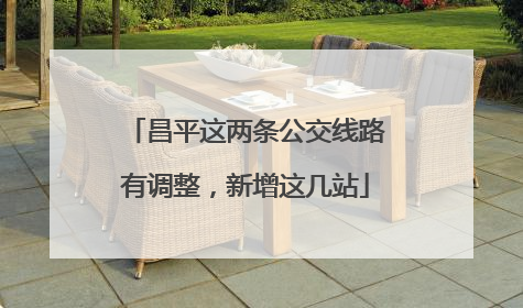 昌平这两条公交线路有调整，新增这几站