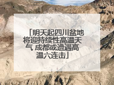 明天起四川盆地将迎持续性高温天气 成都或遭遇高温六连击