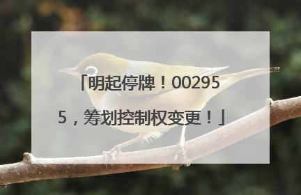 明起停牌！002955，筹划控制权变更！