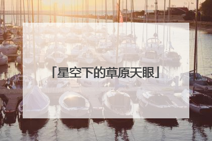星空下的草原天眼