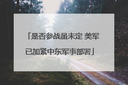 是否参战虽未定 美军已加紧中东军事部署