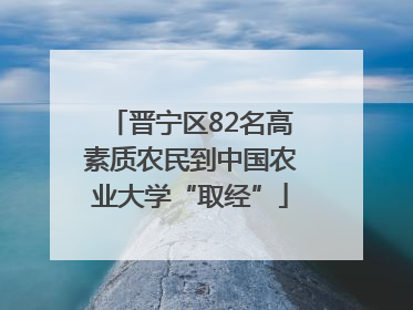 晋宁区82名高素质农民到中国农业大学“取经”