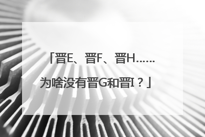 晋E、晋F、晋H……为啥没有晋G和晋I？