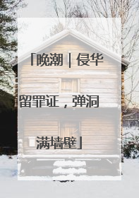 晚潮｜侵华留罪证，弹洞满墙壁