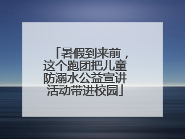 暑假到来前，这个跑团把儿童防溺水公益宣讲活动带进校园
