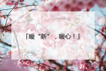 暖“新”，暖心！