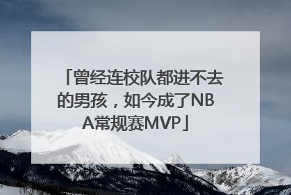 曾经连校队都进不去的男孩，如今成了NBA常规赛MVP
