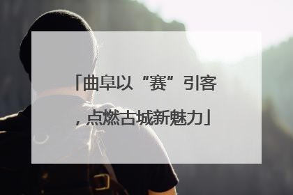 曲阜以“赛”引客，点燃古城新魅力