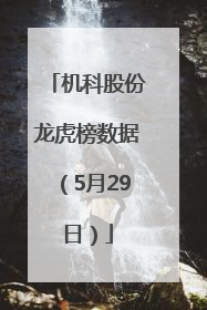 机科股份龙虎榜数据（5月29日）