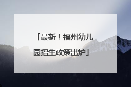 最新！福州幼儿园招生政策出炉