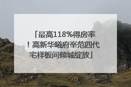 最高118%得房率！高新华曦府峯范四代宅样板间倾城绽放