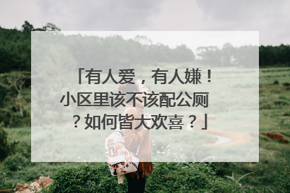 有人爱，有人嫌！小区里该不该配公厕？如何皆大欢喜？