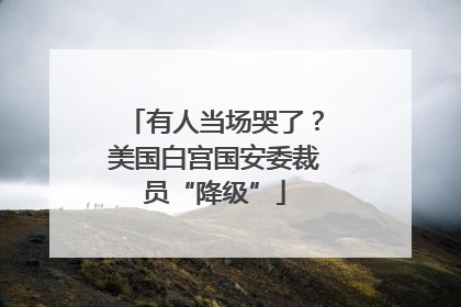 有人当场哭了？美国白宫国安委裁员“降级”
