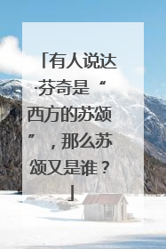 有人说达·芬奇是“西方的苏颂”，那么苏颂又是谁？