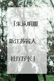 朱从明履新江苏省人社厅厅长