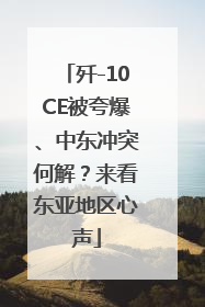 歼-10CE被夸爆、中东冲突何解？来看东亚地区心声