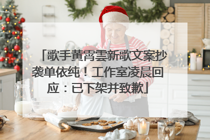 歌手黄霄雲新歌文案抄袭单依纯！工作室凌晨回应：已下架并致歉