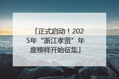 正式启动！2025年“浙江孝贤”年度榜样开始征集