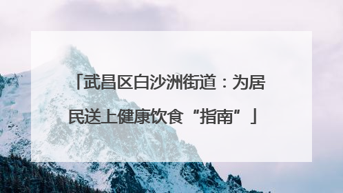武昌区白沙洲街道：为居民送上健康饮食“指南”