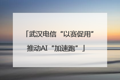武汉电信“以赛促用”推动AI“加速跑”