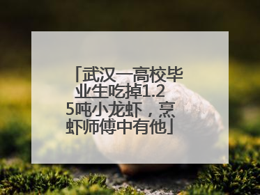 武汉一高校毕业生吃掉1.25吨小龙虾，烹虾师傅中有他