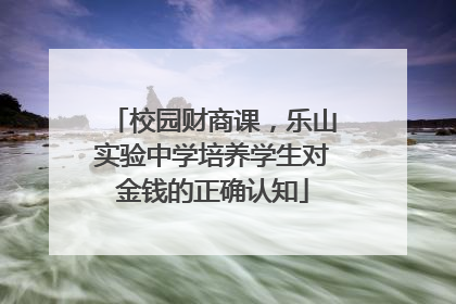 校园财商课，乐山实验中学培养学生对金钱的正确认知