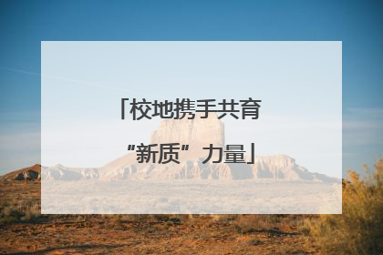 校地携手共育“新质”力量