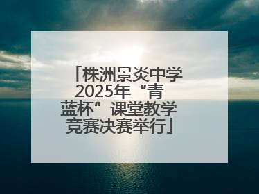 株洲景炎中学2025年“青蓝杯”课堂教学竞赛决赛举行