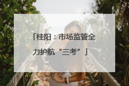 桂阳：市场监管全力护航“三考”