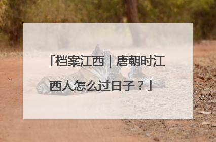 档案江西｜唐朝时江西人怎么过日子？