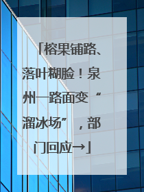 榕果铺路、落叶糊脸！泉州一路面变“溜冰场”，部门回应→
