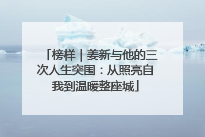 榜样｜姜新与他的三次人生突围：从照亮自我到温暖整座城