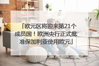 欧元区将迎来第21个成员国！欧洲央行正式批准保加利亚使用欧元