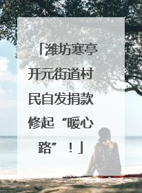 潍坊寒亭开元街道村民自发捐款修起“暖心路”！