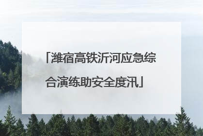 潍宿高铁沂河应急综合演练助安全度汛