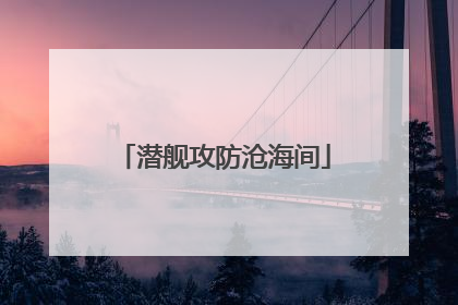 潜舰攻防沧海间