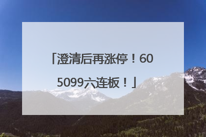 澄清后再涨停！605099六连板！
