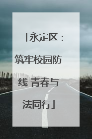 永定区：筑牢校园防线 青春与法同行