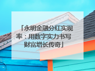 永明金融分红实现率：用数字实力书写财富增长传奇