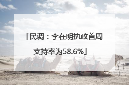 民调：李在明执政首周支持率为58.6%