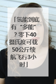氢能到底有“多能”？零下40摄氏度可载50公斤续航飞行3小时