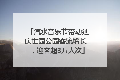 汽水音乐节带动延庆世园公园客流增长，迎客超3万人次
