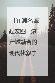 江湖名城起宏图：港产城融合的现代化叙事