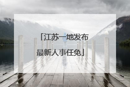 江苏一地发布最新人事任免