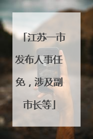 江苏一市发布人事任免，涉及副市长等