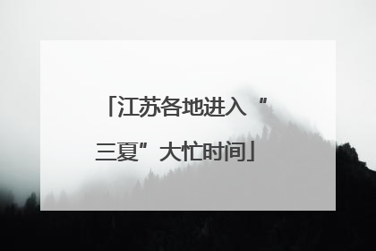 江苏各地进入“三夏”大忙时间