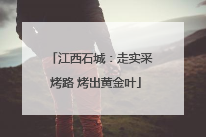 江西石城：走实采烤路 烤出黄金叶